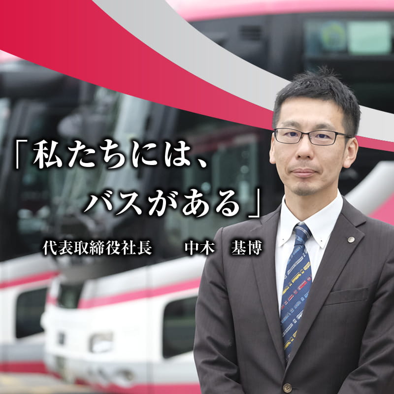 私たちにはバスがある 代表取締役社長 中木 基博