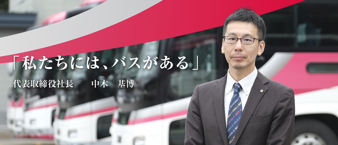 私たちにはバスがある 代表取締役社長 中木 基博