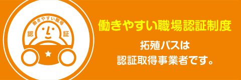 働きやすい職場認証取得事業者