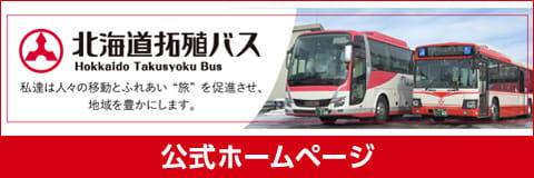 北海道拓殖バス 公式ホームページ